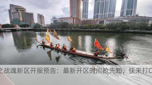 国之战魂新区开服预告：最新开区时间抢先知，快来打Call！