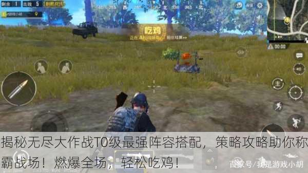 揭秘无尽大作战T0级最强阵容搭配，策略攻略助你称霸战场！燃爆全场，轻松吃鸡！