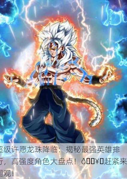 超级许愿龙珠降临：揭秘最强英雄排行，高强度角色大盘点！🔥✨赶紧来围观！