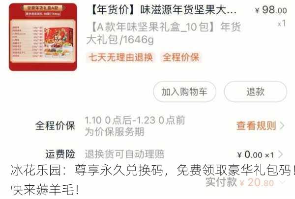 冰花乐园：尊享永久兑换码，免费领取豪华礼包码！快来薅羊毛！