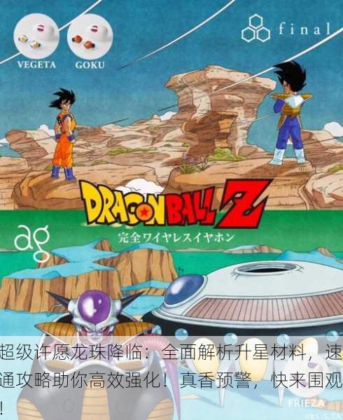 超级许愿龙珠降临：全面解析升星材料，速通攻略助你高效强化！真香预警，快来围观！