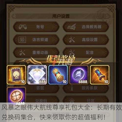 风暴之眼伟大航线尊享礼包大全：长期有效兑换码集合，快来领取你的超值福利！