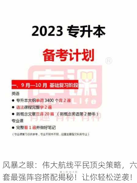 风暴之眼：伟大航线平民顶尖策略，六套最强阵容搭配揭秘！让你轻松逆袭！