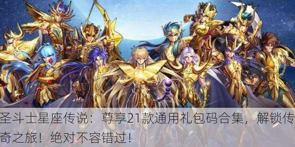 圣斗士星座传说：尊享21款通用礼包码合集，解锁传奇之旅！绝对不容错过！