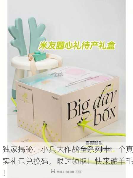 独家揭秘：小兵大作战全系列十一个真实礼包兑换码，限时领取！快来薅羊毛！