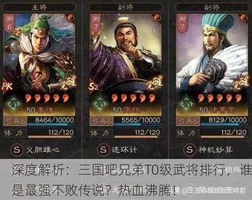 深度解析：三国吧兄弟T0级武将排行，谁是最强不败传说？热血沸腾！