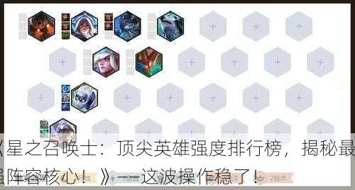 《星之召唤士：顶尖英雄强度排行榜，揭秘最强阵容核心！》——这波操作稳了！