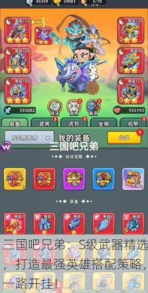 三国吧兄弟：S级武器精选，打造最强英雄搭配策略，一路开挂！