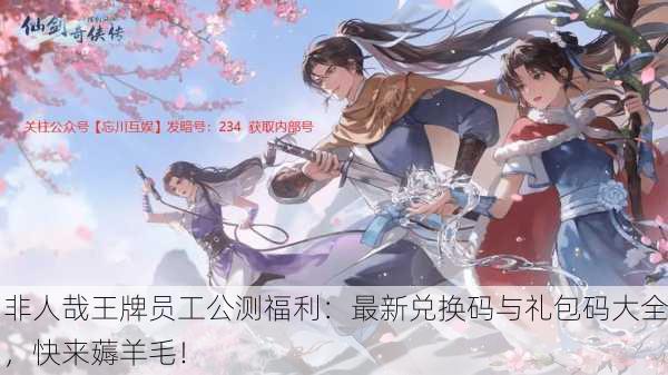 非人哉王牌员工公测福利：最新兑换码与礼包码大全，快来薅羊毛！