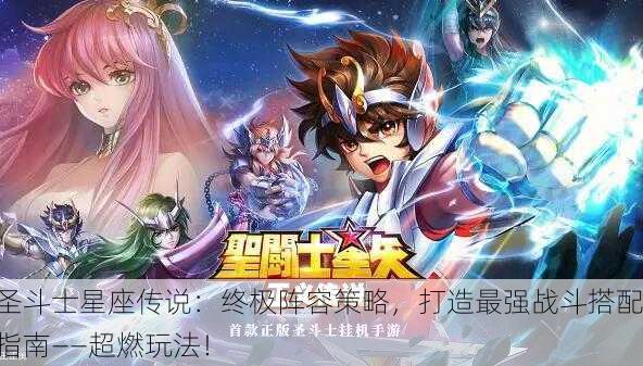 圣斗士星座传说：终极阵容策略，打造最强战斗搭配指南——超燃玩法！
