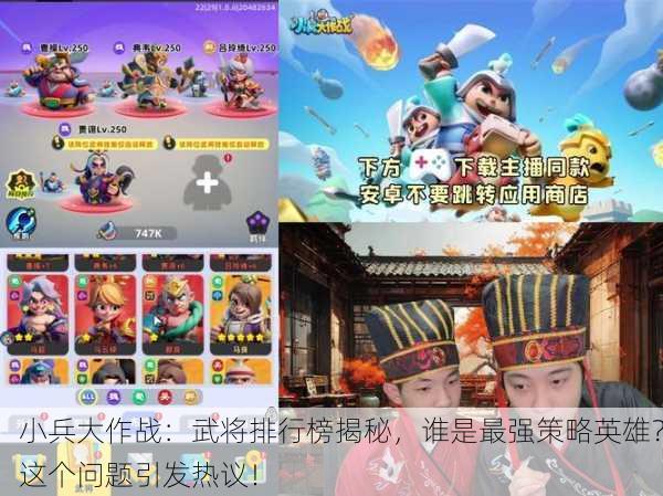 小兵大作战：武将排行榜揭秘，谁是最强策略英雄？这个问题引发热议！