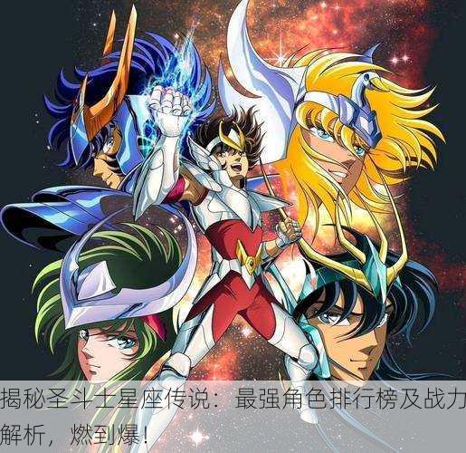 揭秘圣斗士星座传说：最强角色排行榜及战力解析，燃到爆！