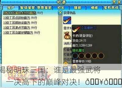 揭秘明珠三国：谁是最强武将，一决高下的巅峰对决！🔥🏆