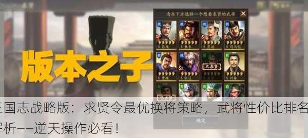 三国志战略版：求贤令最优换将策略，武将性价比排名解析——逆天操作必看！