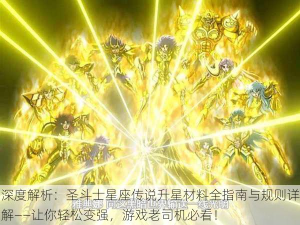 深度解析：圣斗士星座传说升星材料全指南与规则详解——让你轻松变强，游戏老司机必看！