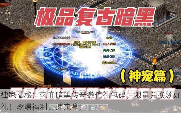 独家揭秘：热血暗黑传奇微信礼包码，限量兑换领好礼！燃爆福利，速来拿！
