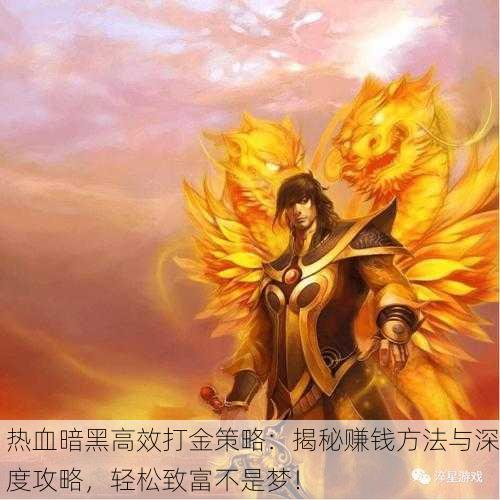 热血暗黑高效打金策略：揭秘赚钱方法与深度攻略，轻松致富不是梦！