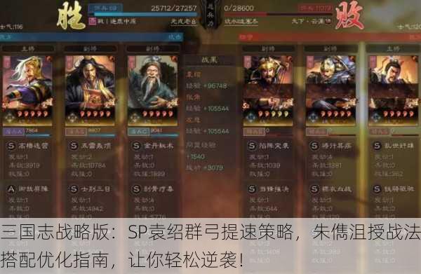 三国志战略版：SP袁绍群弓提速策略，朱儁沮授战法搭配优化指南，让你轻松逆袭！