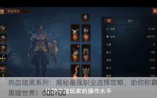 热血暗黑系列：揭秘最强职业选择攻略，助你称霸黑暗世界！🔥⚔️