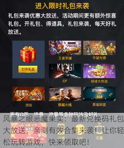 风暴之眼恶魔果实：最新兑换码礼包大放送，亲测有效合集来袭！让你轻松玩转游戏，快来领取吧！