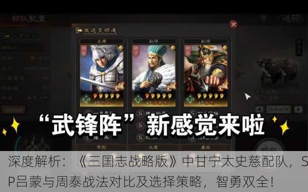 深度解析：《三国志战略版》中甘宁太史慈配队，SP吕蒙与周泰战法对比及选择策略，智勇双全！