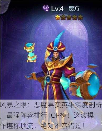 风暴之眼：恶魔果实英雄深度剖析，最强阵容排行TOP榜！这波操作堪称顶流，绝对不容错过！