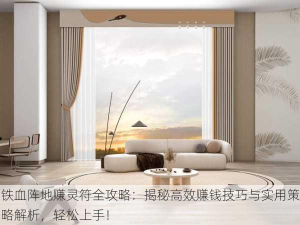 铁血阵地赚灵符全攻略：揭秘高效赚钱技巧与实用策略解析，轻松上手！