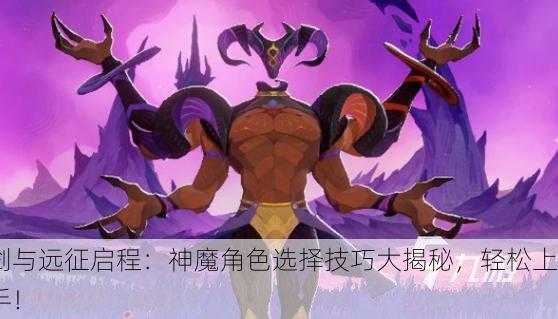 剑与远征启程：神魔角色选择技巧大揭秘，轻松上手！