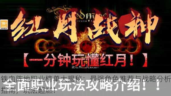 铁血阵地职业榜单大揭秘：最强角色推荐与战略分析指南，玩法超燃！