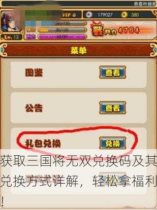 获取三国将无双兑换码及其兑换方式详解，轻松拿福利！