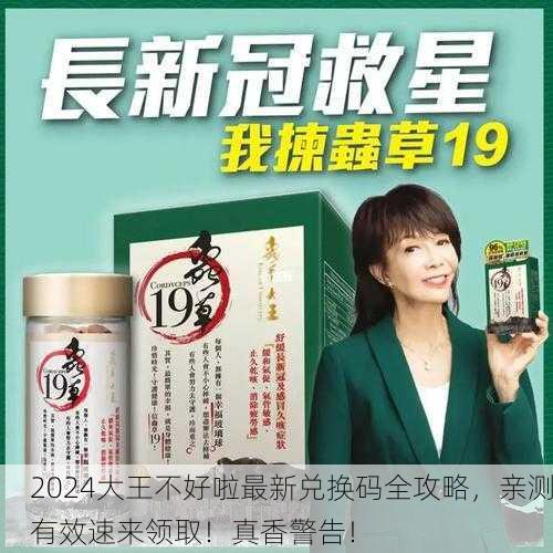 2024大王不好啦最新兑换码全攻略，亲测有效速来领取！真香警告！