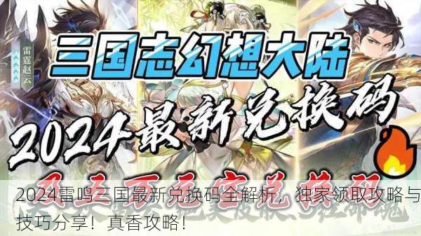 2024雷鸣三国最新兑换码全解析，独家领取攻略与技巧分享！真香攻略！