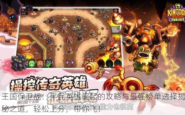 王国保卫战：平民英雄崛起的攻略与最强榜单选择揭秘之道，轻松上分，带你飞！