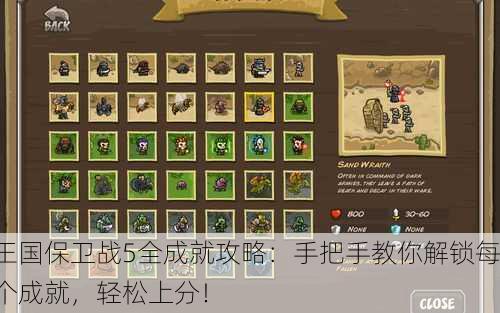 王国保卫战5全成就攻略：手把手教你解锁每个成就，轻松上分！