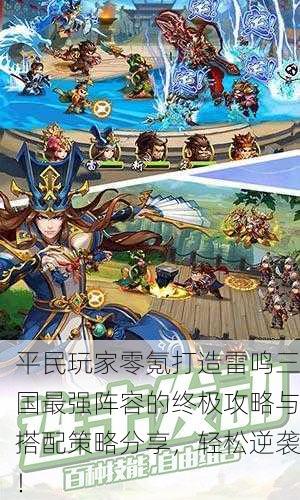 平民玩家零氪打造雷鸣三国最强阵容的终极攻略与搭配策略分享，轻松逆袭！