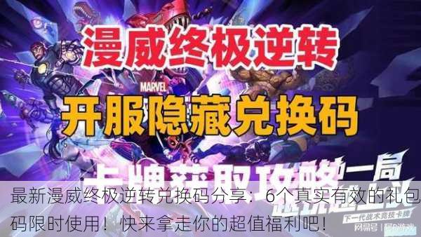 最新漫威终极逆转兑换码分享：6个真实有效的礼包码限时使用！快来拿走你的超值福利吧！