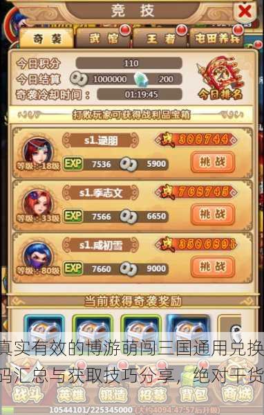 真实有效的博游萌闯三国通用兑换码汇总与获取技巧分享，绝对干货！