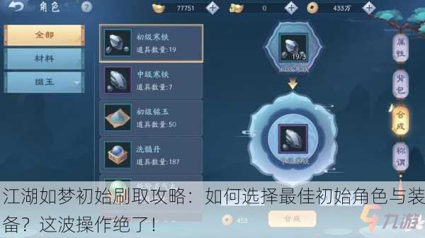 江湖如梦初始刷取攻略：如何选择最佳初始角色与装备？这波操作绝了！