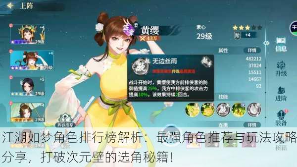 江湖如梦角色排行榜解析：最强角色推荐与玩法攻略分享，打破次元壁的选角秘籍！