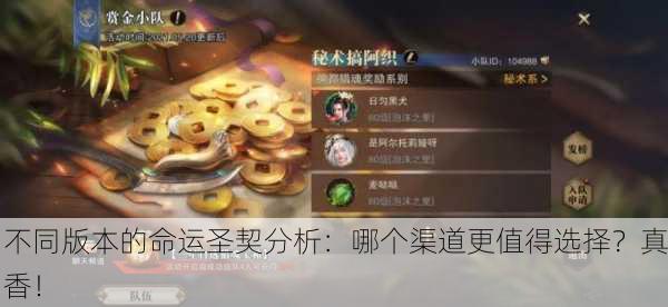 不同版本的命运圣契分析：哪个渠道更值得选择？真香！