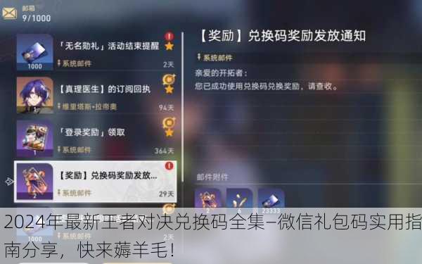2024年最新王者对决兑换码全集—微信礼包码实用指南分享，快来薅羊毛！