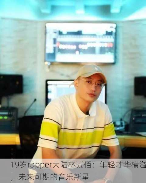 19岁rapper大陆林贰佰：年轻才华横溢，未来可期的音乐新星