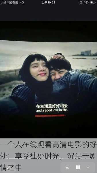 一个人在线观看高清电影的好处：享受独处时光，沉浸于剧情之中
