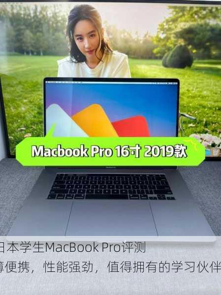 16岁日本学生MacBook Pro评测：轻薄便携，性能强劲，值得拥有的学习伙伴！