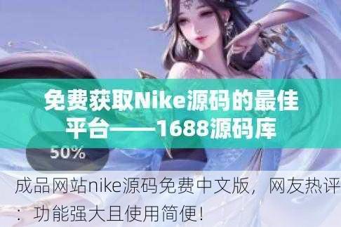 成品网站nike源码免费中文版，网友热评：功能强大且使用简便！