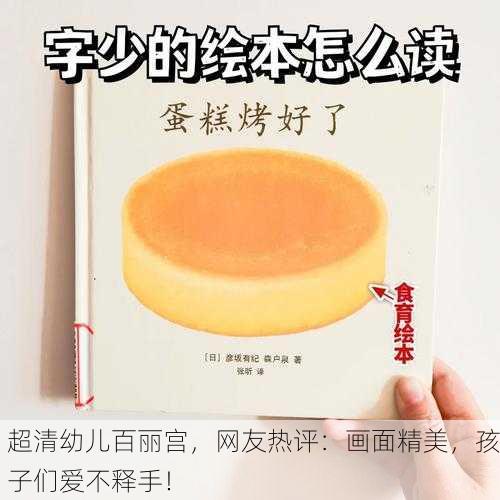 超清幼儿百丽宫，网友热评：画面精美，孩子们爱不释手！