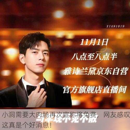 小洞需要大肉肠再次宣称将免费，网友感叹这真是个好消息！