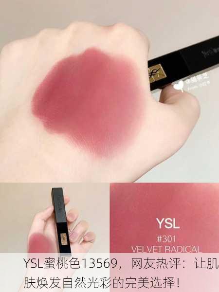 YSL蜜桃色13569，网友热评：让肌肤焕发自然光彩的完美选择！