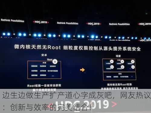 边生边做生产扩产道心字成灰吧，网友热议：创新与效率的完美结合！