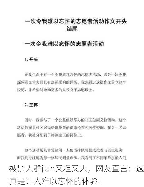 被黑人群jian又粗又大，网友直言：这真是让人难以忘怀的体验！